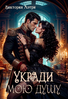Укради мою душу