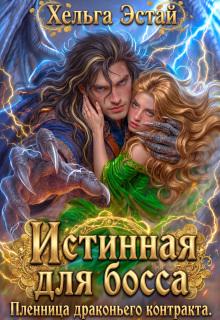 Истинная для босса. Пленница драконьего контракта.