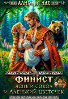 Финист Ясный Сокол и аленький цветочек