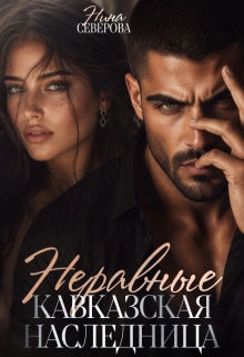 Неравные. Кавказская наследница