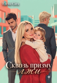 Сквозь призму лжи