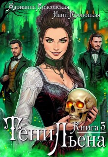 Тени Льена. Книга третья