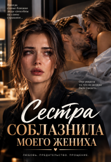 Сестра соблазнила моего жениха