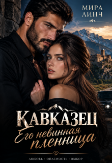 Кавказец. Его невинная пленница