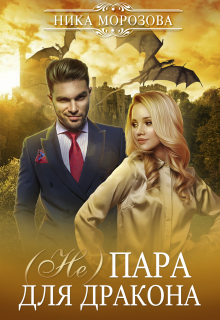 (не)пара для дракона