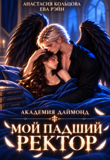 Мой падший ректор. Академия Даймонд