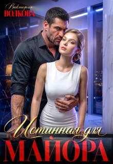 Истинная для майора