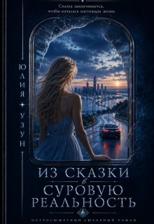 Из сказки в суровую реальность