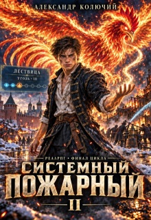 Системный Пожарный 2