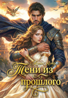 Попаданка: Тени из прошлого