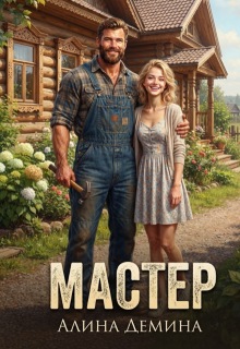 Мастер