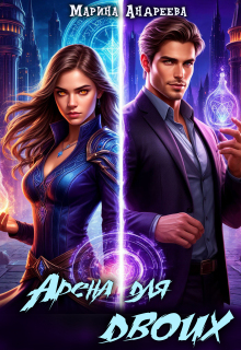 Арена для двоих (турнир Magical Reality Online)