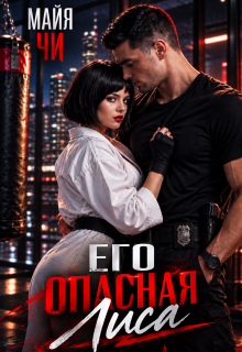 Его опасная лиса
