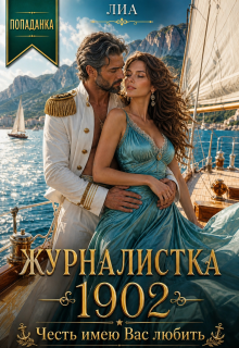 Журналистка 1902 : Честь имею Вас любить
