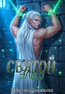 Святой эльф