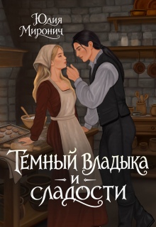 Темный владыка и сладости