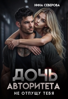 Дочь авторитета. Не отпущу тебя