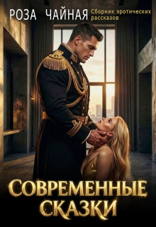 Современные сказки 