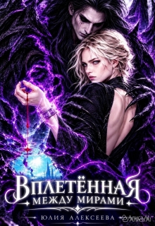 Вплетённая. Между мирами