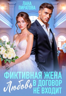 Фиктивная жена. Любовь в договор не входит