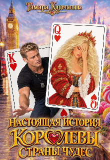 Настоящая история Королевы Страны Чудес