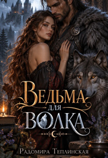 Ведьма для волка