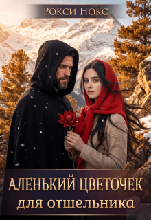 Аленький цветочек для отшельника
