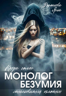 Монолог безумия