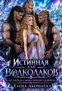 Истинная для Волколаков. Их (не)идеальная принцесса фейри