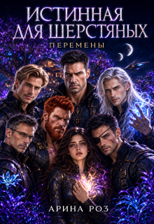 Истинная для шерстяных 3. Перемены