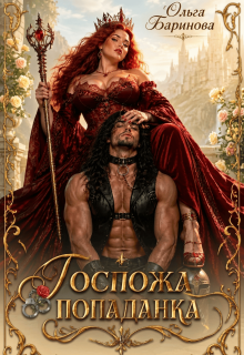 Госпожа попаданка
