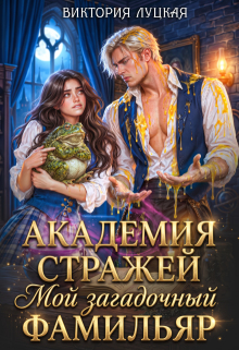 Академия стражей. Мой загадочный фамильяр