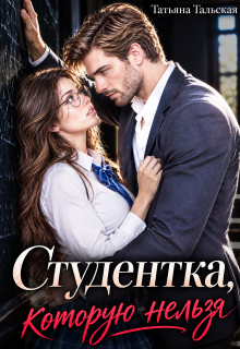 Студентка, которую нельзя