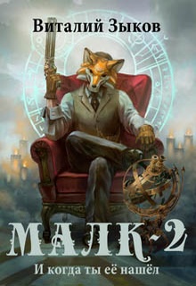 Малк. И когда ты её нашёл