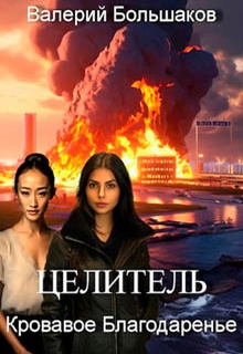 Целитель. Кровавое Благодаренье