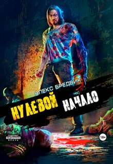 Нулевой. Начало