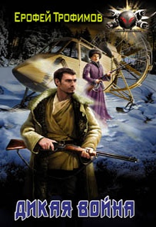 Дикая война