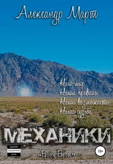 Механики. Враг у ворот