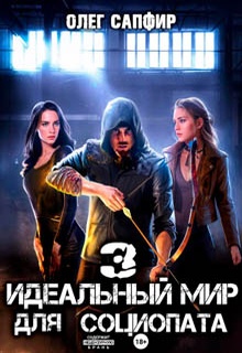 Идеальный мир для Социопата 3