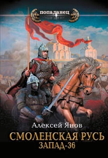 Смоленская Русь. Запад-36