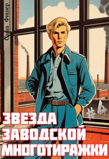Звезда заводской многотиражки – 4