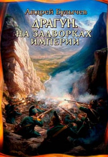 Драгун. На задворках империи