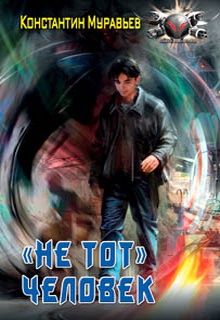 Пожиратель. «Не тот» человек