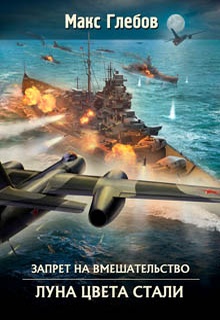 Луна цвета стали