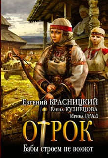 Отрок. Бабы строем не воюют