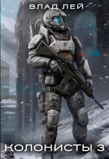 Колонисты 3