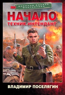 Начало. Техник-интендант