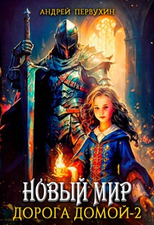 Новый мир. Дорога домой. Книга вторая