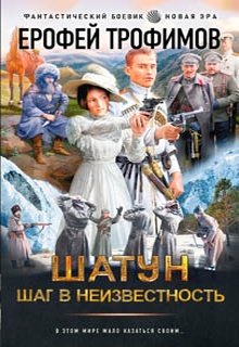 Шатун. Шаг в неизвестность