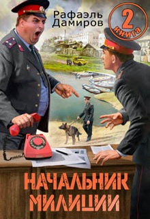 Начальник милиции 2